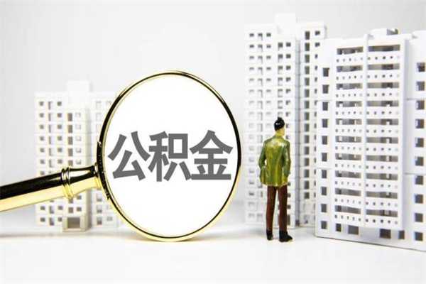 枣庄公积金提取出来有什么影响吗（公积金提取后有影响吗）