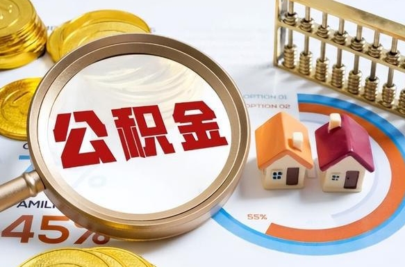 枣庄住房公积金封存怎么回事（住房公积金封存状态是什么情况）