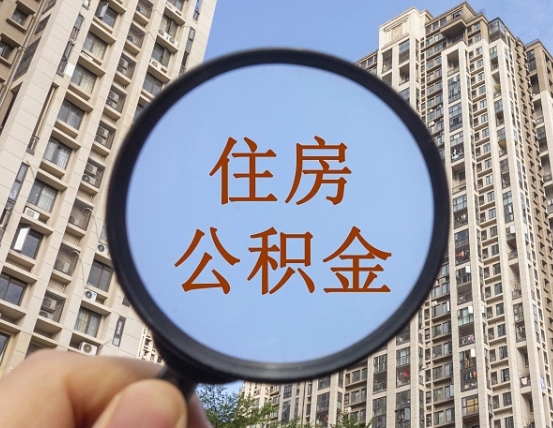 枣庄缺钱怎么把公积金提取出来（没钱怎么取公积金）