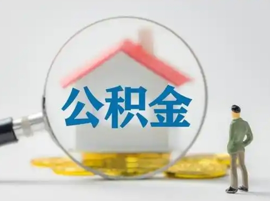 枣庄公积金怎么退出来在哪里退（公积金怎么退款申请流程）